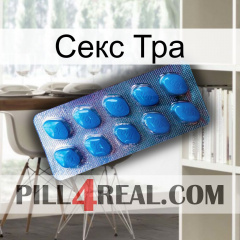 Секс Тра viagra1